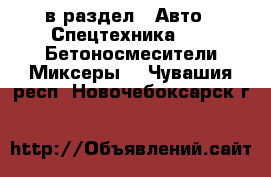  в раздел : Авто » Спецтехника »  » Бетоносмесители(Миксеры) . Чувашия респ.,Новочебоксарск г.